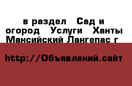  в раздел : Сад и огород » Услуги . Ханты-Мансийский,Лангепас г.
